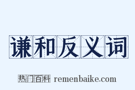 谦和反义词是什么意思的图片